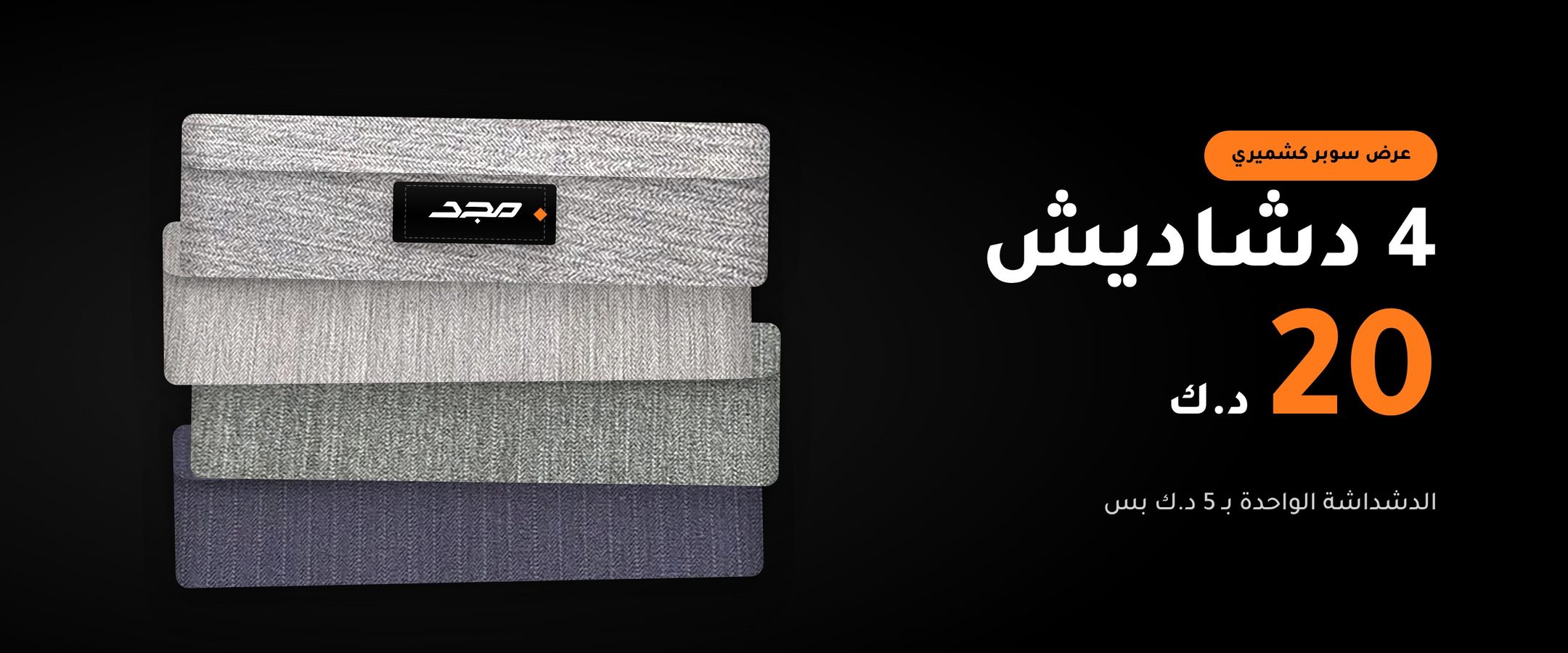 عرض سوبر كشميري: 4 دشاديش بـ 20 د.ك